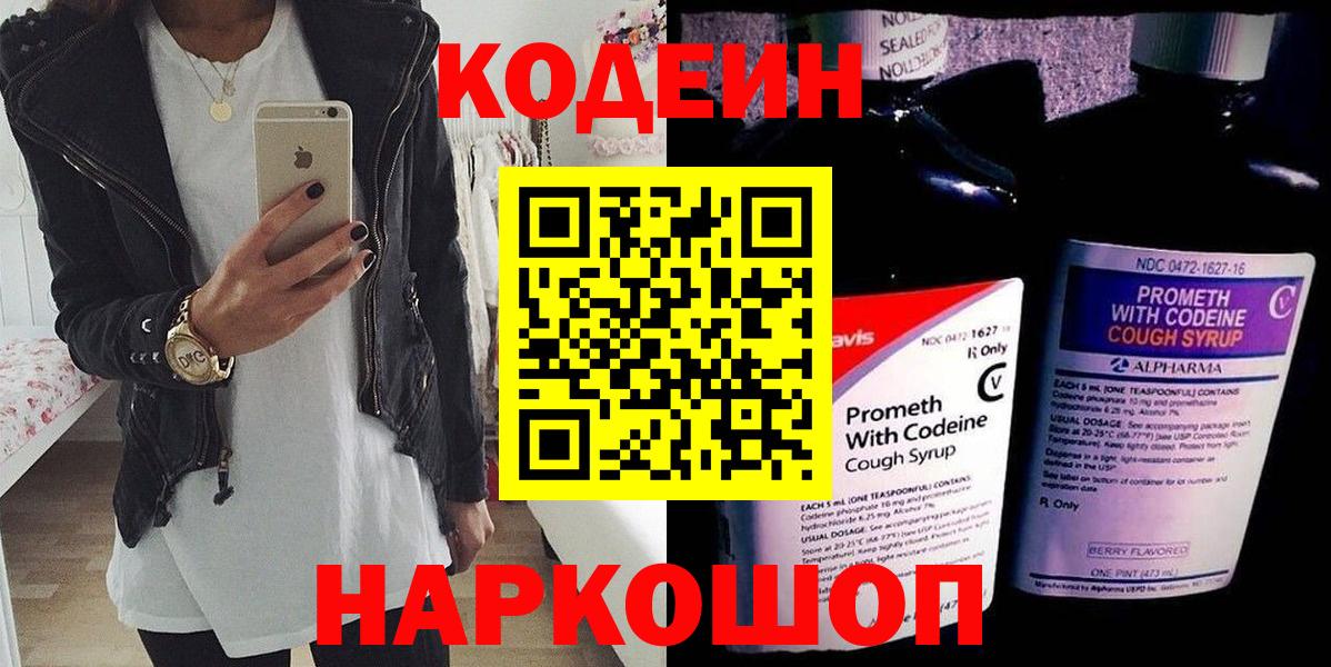 Краснознаменск  Кодеиновый сироп Lean Purple Drank  Вход с VPN  Кодеин напиток Lean (лин) 